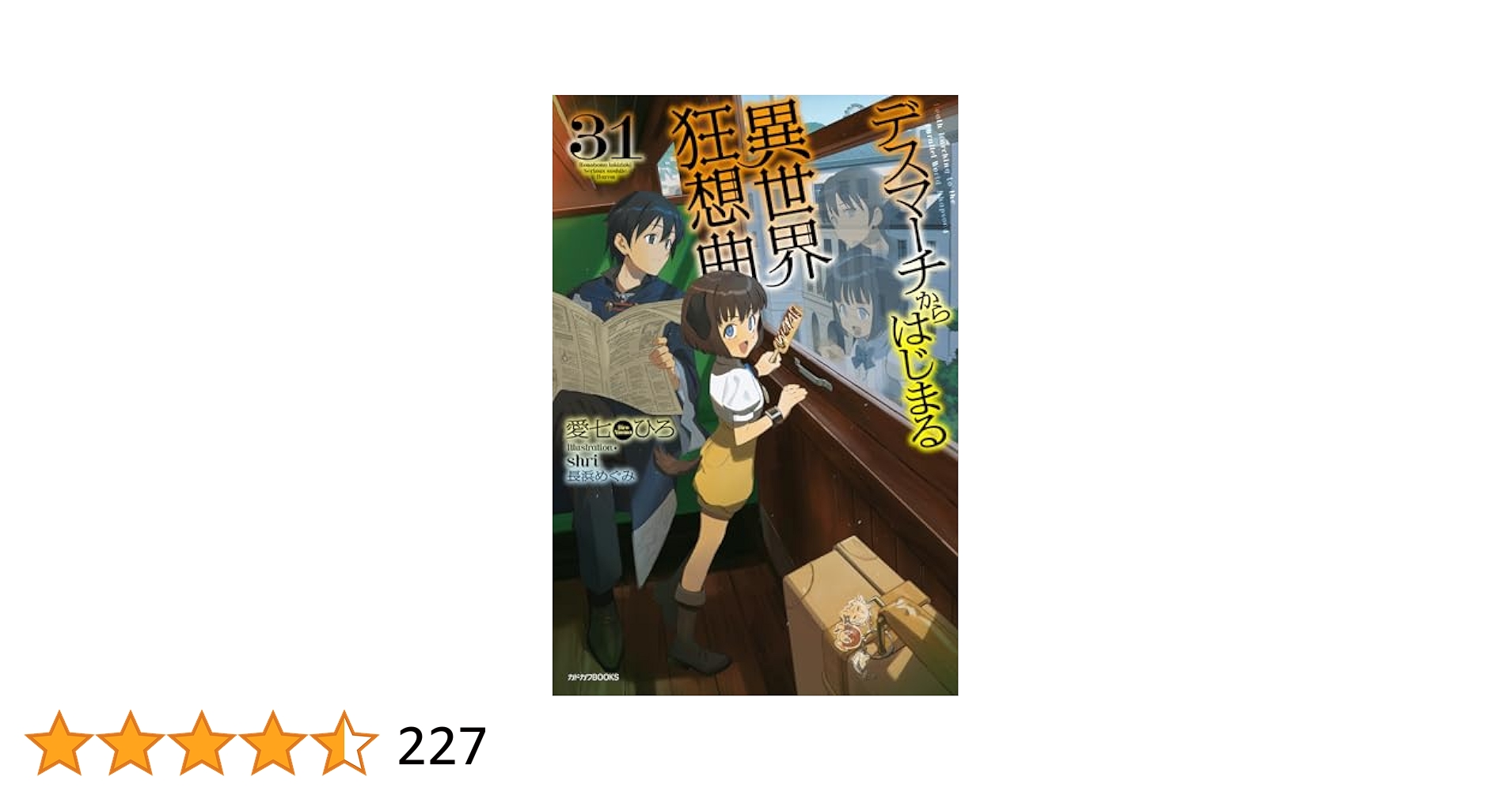 デスマーチからはじまる異世界狂想曲 1〜31巻 デスマーチからはじまる異世界狂想曲16」あやめぐむ [ドラゴン